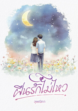 ฝืนรักไม่ไหว
