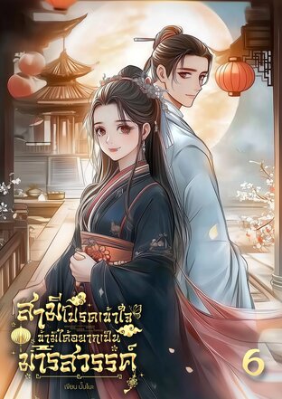 สามีโปรดเข้าใจ ข้ามิได้อยากเป็นมารสวรรค์! เล่ม 6