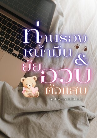 ท่านรองหน้ามึนกับยัยอวบตัวแสบ