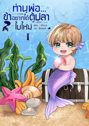 ท่านพ่อ...ข้าอยากได้ตู้ปลาใบใหม่ เล่ม 1