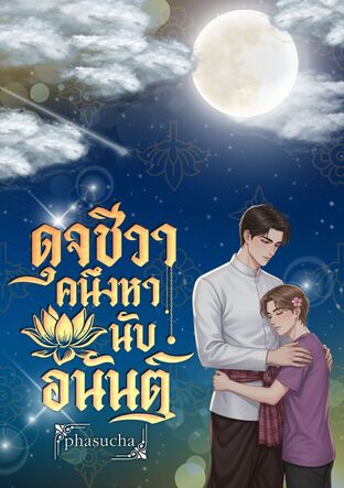 ดุจชีวาคนึงหานับอนันต์