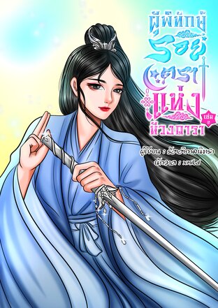 ผู้พิทักษ์รอยตราแห่งห้วงดารา เล่ม 2 (จบ)