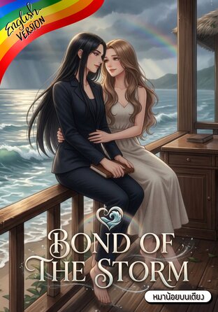 Bond of the Storm #Omegaverse [English version]