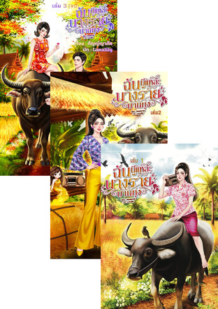 SET ฉันนี่แหละนางร้ายบ้านทุ่งรวมเล่ม1-3 (จบ)