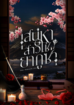 เสน่หาสาวใช้ยากูซ่า