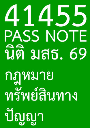 41455 PASS NOTE นิติ มสธ. 69 กฎหมายทรัพย์สินทางปัญญา