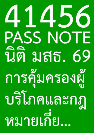 41456 PASS NOTE นิติ มสธ. 69 การคุ้มครองผู้บริโภคและกฎหมายเกี่ยวกับการแข่งขันทางการค้า