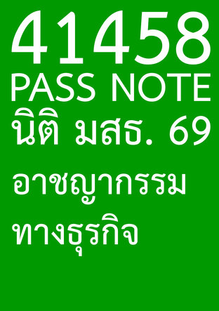 41458 PASS NOTE นิติ มสธ. 69 อาชญากรรมทางธุรกิจ