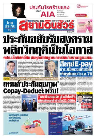 หนังสือพิมพ์สยามอินชัวร์ นิวส์ ฉบับที่ 150