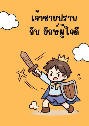 เจ้าชายปราบกับยักษ์ผู้ใจดี