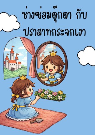 ช่างซ่อมตุ๊กตากับปราสาทกระจกเงา