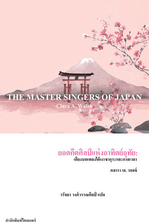 ยอดคีตศิลป์แห่งอาทิตย์อุทัย: เสียงบทเพลงใต้เงาซากุระและกาลเวลา (The Master-Singers of Japan)