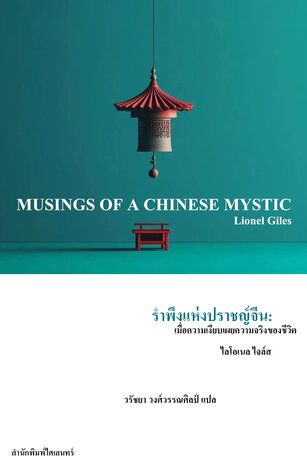 รำพึงแห่งปราชญ์จีน: เมื่อความเงียบเผยความจริงของชีวิต (Musings of a Chinese Mystic)