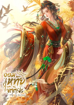 จอมหทัยขัตติยะ