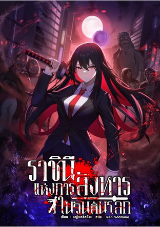 ราชินีแห่งการสังหารในวันสิ้นโลก เล่ม 3