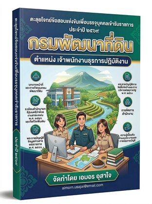 ถามตอบ ข้อสอบแข่งขันเพื่อบรรจุบุคคลเข้ารับราชการ    กรมพัฒนาที่ดิน   ตำแหน่ง เจ้าพนักงานธุรการปฏิบัติงาน จำนวน 700 ข้อ