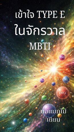 เข้าใจ TYPE E ในจักรวาล MBTI