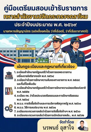 เตรียมสอบ เข้ารับราชการเป็นข้าราชการทหารของสำนักงานปลัดกระทรวงกลาโหมประจำปีงบประมาณ พ.ศ. ๒๕๖๙จำนวน 1,200 ข้อ