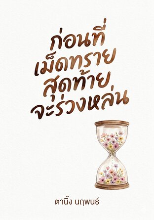 ก่อนที่เม็ดทรายสุดท้ายจะร่วงหล่น