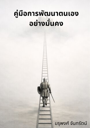 คู่มือการพัฒนาตนเองอย่างมั่นคง