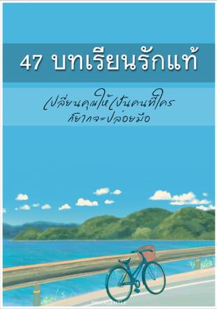 47 บทเรียนรักแท้ : เปลี่ยนคุณให้เป็นคนที่ใครก็ยากจะปล่อยมือ