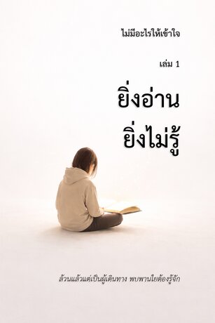 ไม่มีอะไรให้เข้าใจ เล่ม 1 : ยิ่งอ่าน ยิ่งไม่รู้
