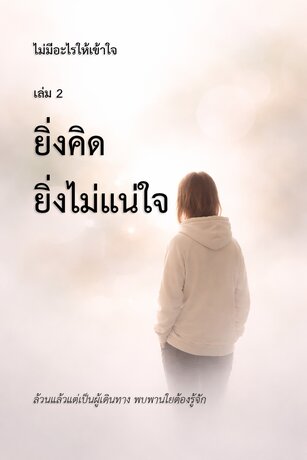 ไม่มีอะไรให้เข้าใจ เล่ม 2 : ยิ่งคิด ยิ่งไม่แน่ใจ