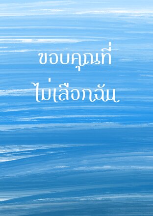 ขอบคุณที่ไม่เลือกฉัน