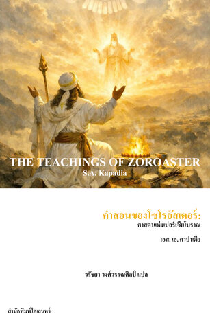 คำสอนของโซโรอัสเตอร์: ศาสดาแห่งเปอร์เซียโบราณ (The Teachings of Zoroaster)