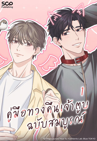[Mpreg] คู่มือทวงคืนเจ้าตูบฉบับสมบูรณ์ เล่ม 1
