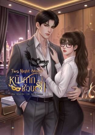Two Night Stand หน้ากากซ่อนรัก