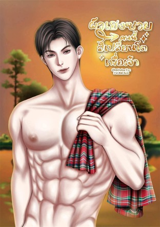 ผัวเฮงซวยคนนี้สิเปลี่ยนโตเพื่อเจ้า