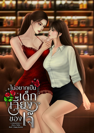 ไม่อยากเป็นเด็กเลี้ยงของเจ๊