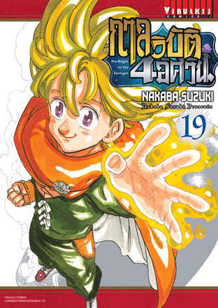 กาลวิบัติ 4 อัศวิน เล่ม 19