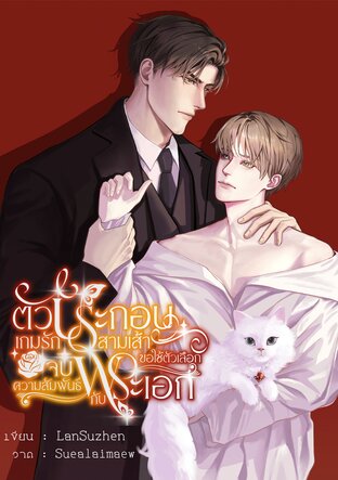 ตัวประกอบเกมรักสามเส้าขอใช้ตัวเลือกจบความสัมพันธ์กับพระเอก (Omegaverse)