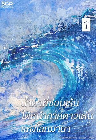 [นิยายแปลเกาหลี] น้ำตาที่ซ่อนเร้นใต้หน้ากากดาวเด่นแห่งโลกมายา เล่ม 1