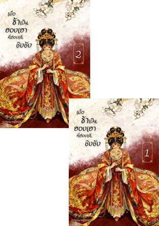 SET เมื่อข้าเป็นฮองเฮาที่ฮ่องเต้ชิงชัง