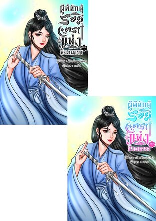 SET ผู้พิทักษ์รอยตราแห่งห้วงดารา
