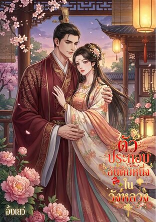 ตัวประกอบอันดับหนึ่งในวังหลวง