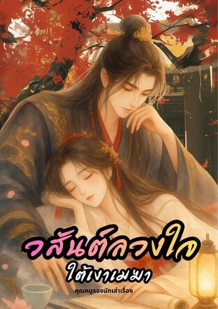 วสันต์ลวงใจ ใต้เงาเมฆา