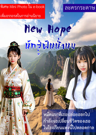 New Hope นักสู้ฟันน้ำนม