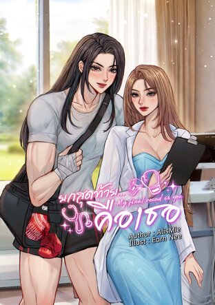 ยกสุดท้าย&hellip;คือเธอ My Final Round Is You
