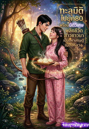 ทะลุมิติไปยุค80 พร้อมมิติวิเศษ: พลิกชีวิตสาวชาวนาเป็นมหาเศรษฐีเมืองหลวง