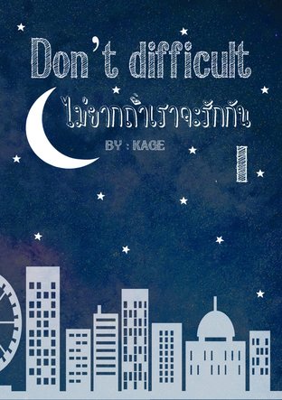 Dont difficult ไม่ยากถ้าเราจะรักกัน เล่ม 1