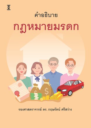 คำอธิบายกฎหมายมรดก