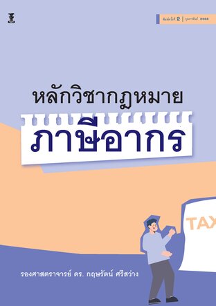 หลักวิชากฎหมายภาษีอากร