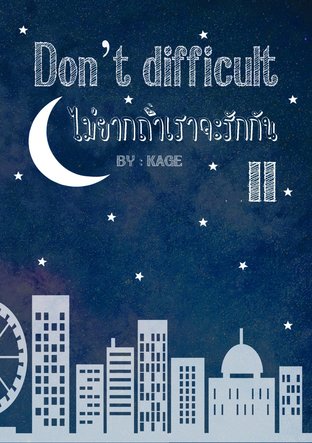 Dont difficult ไม่ยากถ้าเราจะรักกัน เล่ม 2 