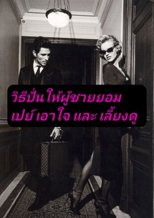 วิธีปั่นหัวผู้ชาย