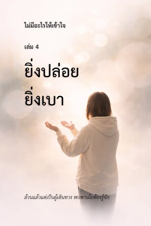 ไม่มีอะไรให้เข้าใจ เล่ม 4 : ยิ่งปล่อย ยิ่งเบา