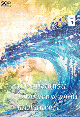 [นิยายแปลเกาหลี] น้ำตาที่ซ่อนเร้นใต้หน้ากากดาวเด่นแห่งโลกมายา เล่ม 4